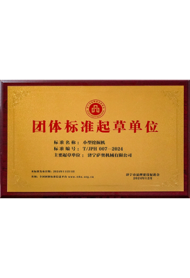 小型挖掘机组标准起草单位