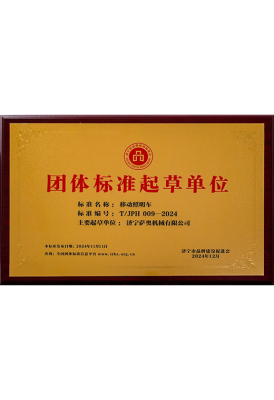 集团标准起草单位（移动照明塔）