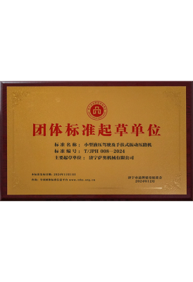 集团标准起草单位（压路机）