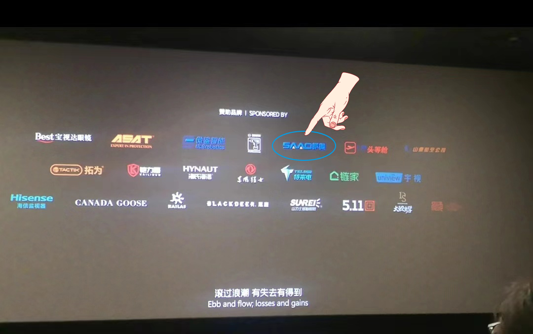 SAAO集团自豪地支持《流浪地球II》，展现“济宁制造”的实力